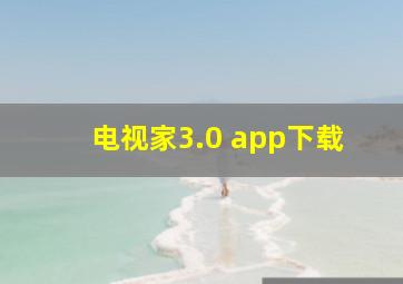 电视家3.0 app下载